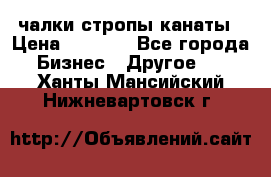 чалки стропы канаты › Цена ­ 1 300 - Все города Бизнес » Другое   . Ханты-Мансийский,Нижневартовск г.